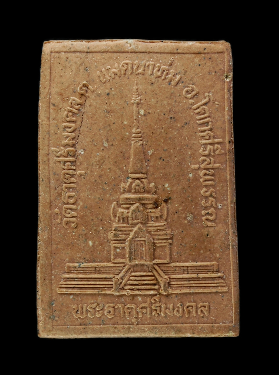 พระผงกล่องขาว17 (84)p.jpg - พระสมเด็จ พระธาตุศรีมงคล พระครูวิธานปริยัติธรรม (วิชิต จนฺทโชโต) วัดธาตุศรีมงคล ต.แมดนาท่ม อ.โคกศรีสุพรรณ จ.สกลนคร เนื้อผงพุทธคุณ ผงว่าน พระสวย มวลสาร [..] | https://kamulet.in.th